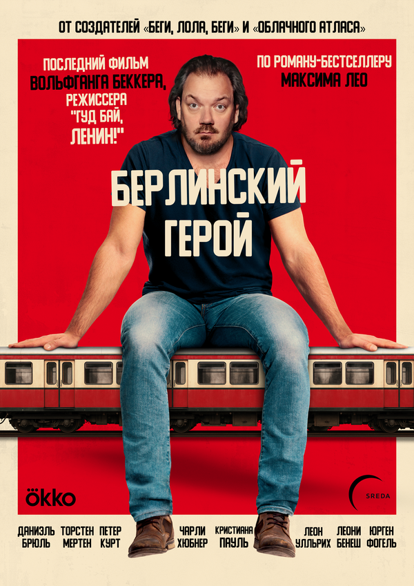 Берлинский герой постер